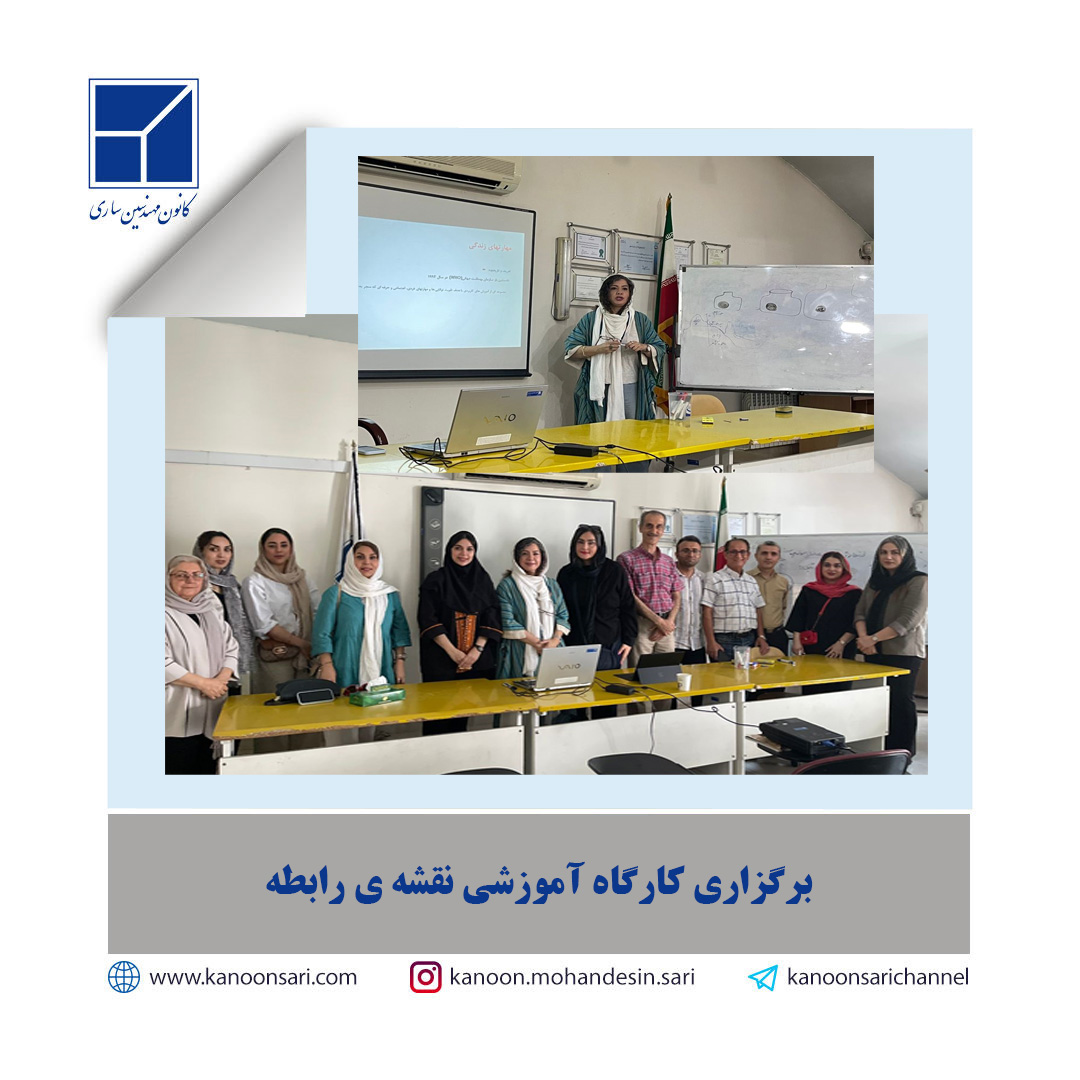 کارگاه آموزشی تخصصی «نقشه ی رابطه» (Relationship Map)